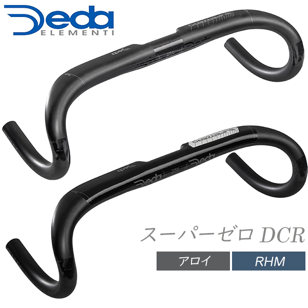 デダ ハンドル スーパーゼロ DCR アロイ (アルミ) バー 31.7mm DEDA ELEMENTI 自転車 ドロップハンドル ドロップバー  ロードバイク
