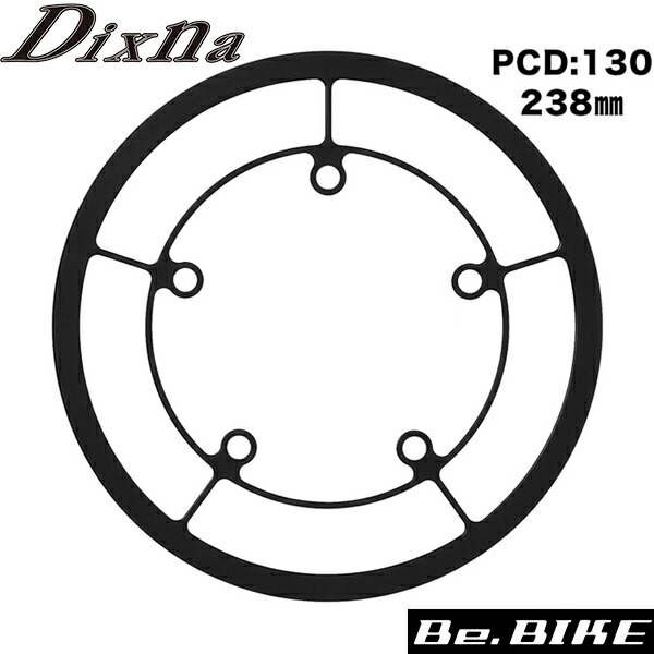 Dixna ラインガード PCD130 238mm ブラック チェンリング bebike