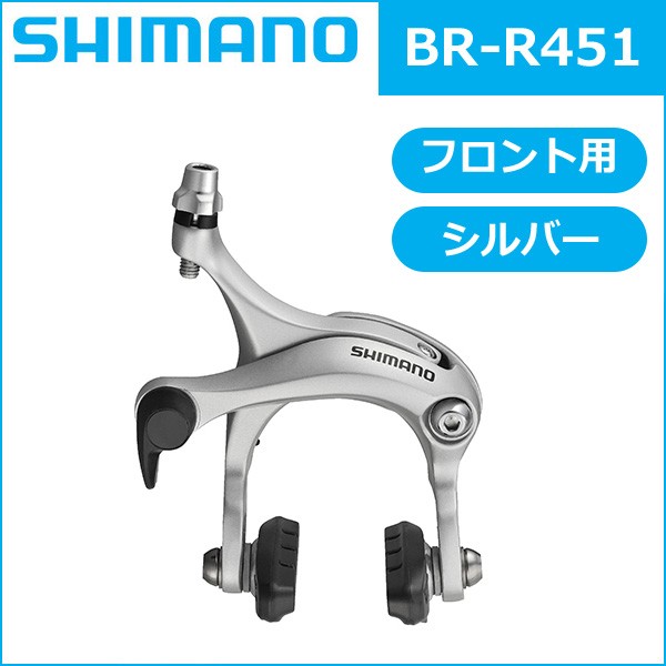 シマノ BR-R451 シルバー フロント用 R50T2 アーチサイズ：57mm 自転車 