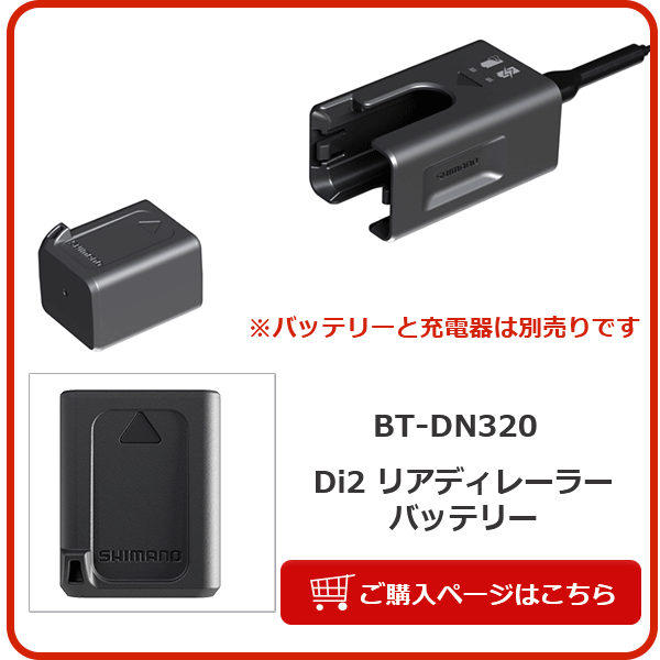 Di2 リアディレーラーバッテリー