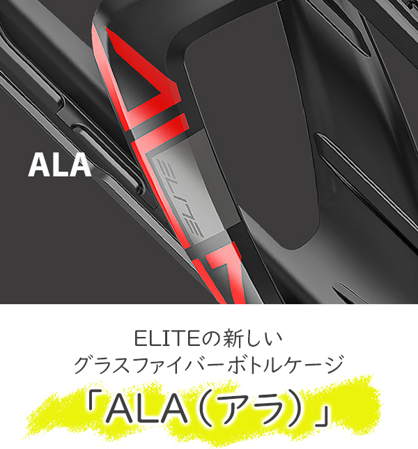 エリート ボトルケージ アラ 自転車 ボトルケージ ELITE ALA