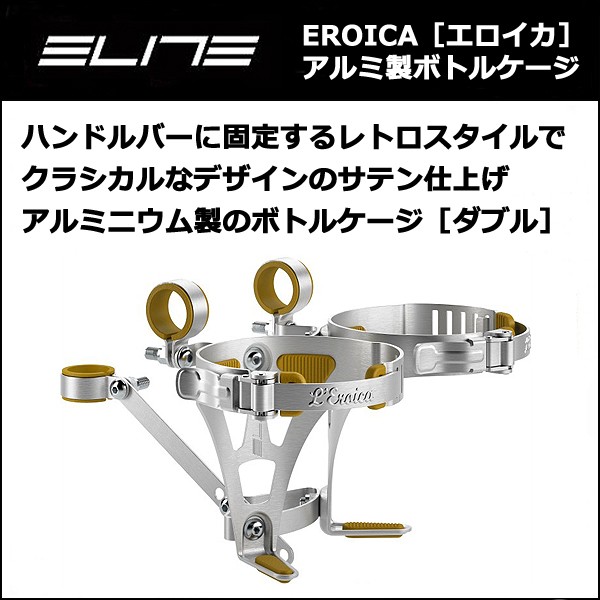 ELITE EROICA(エロイカ)アルミボトルケージ ダブル ボトルホルダー