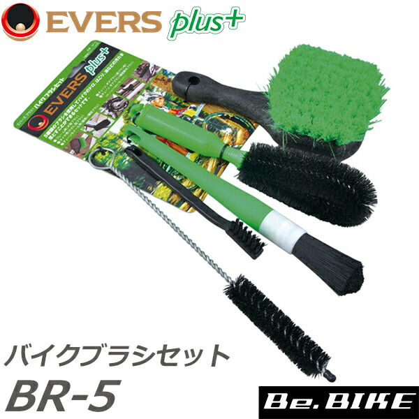 EVERS PLUS バイクブラシセット BR-5 自転車 メンテナンス 洗浄 洗車