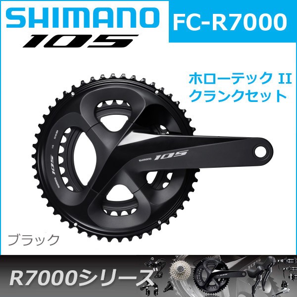 シマノ 105 FC-R7000 クランクセット ブラック 11S ホローテック2 