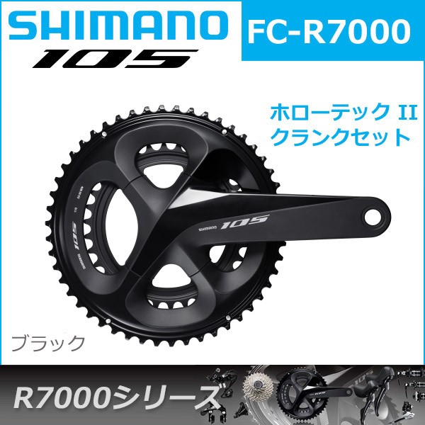 シマノ 105 FC-R7000 クランクセット ブラック 11S ホローテック