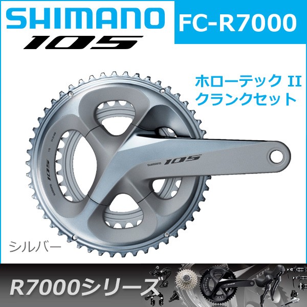シマノ 105 FC-R7000 シルバー 11S 自転車 クランクセット R7000シリーズ