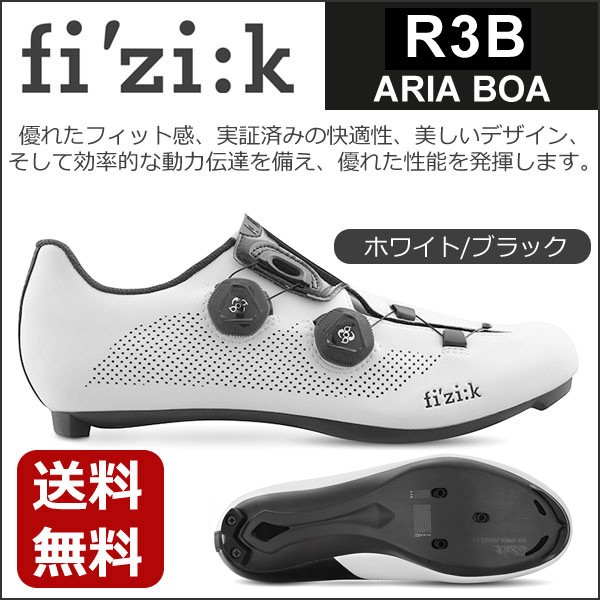 フィジーク R3B ARIA BOA ホワイト/ブラック 自転車 シューズ ロード