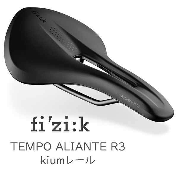 フィジーク サドル テンポ アリアンテ R3 kiumレール 自転車 サドル 穴あきサドル fi’zi:k TEMPO ALIANTE R3