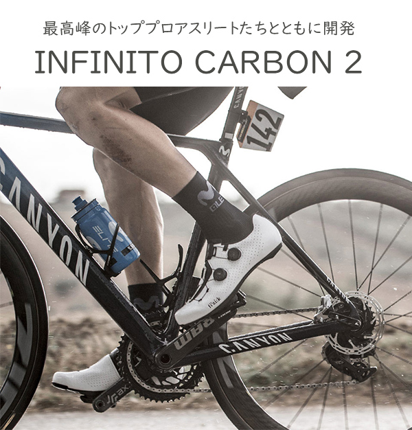 フィジーク シューズ VENTO INFINITO CARBON 2(ヴェント・イン