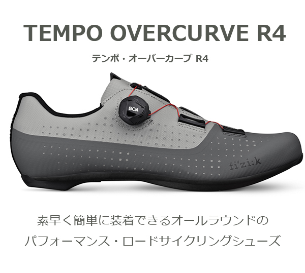 フィジーク シューズ テンポ・オーバーカーブ R4 TEMPO