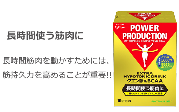 グリコ クエン酸＆BCAA パワープロダクション エキストラハイポトニックドリンク 高機能ドリンク POWER PRODUCTION :glico- bcaa:Be.BIKE - 通販 - Yahoo!ショッピング