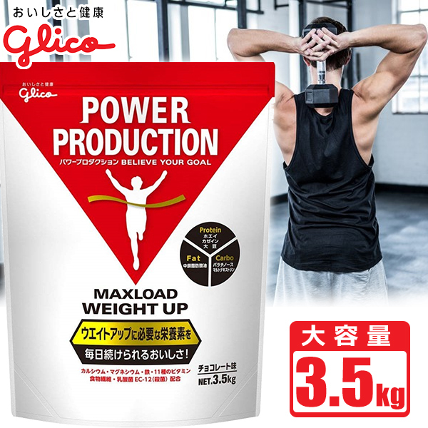 プロテイン グリコ パワープロダクション マックスロード ウエイトアップ チョコレート味 3.5kg 大容量 POWER PRODUCTION  :glico-maxload-weightup:Be.BIKE - 通販 - Yahoo!ショッピング