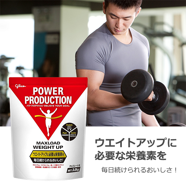 グリコ パワープロダクション マックスロード ウエイトアップ＜チョコレート味＞3.0kg 大容量 POWER PRODUCTION