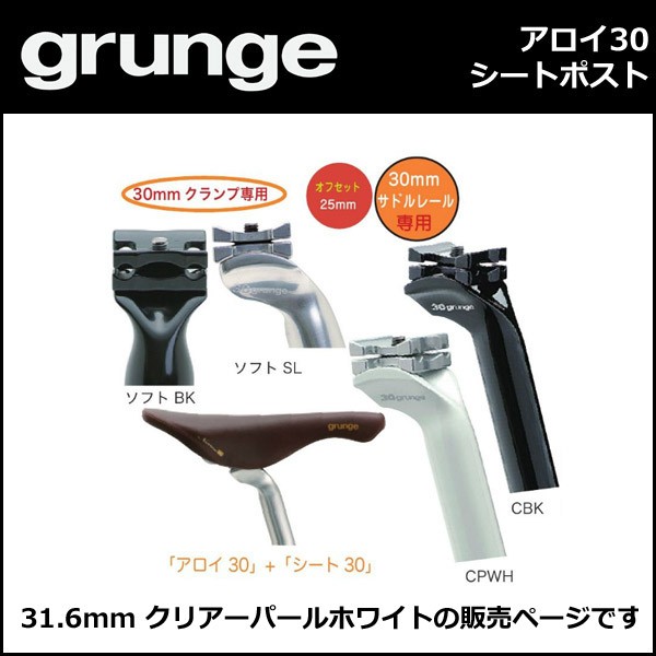 gurunge（グランジ） アロイ30 シートポスト 31.6 ＣＰホワイト 自転車