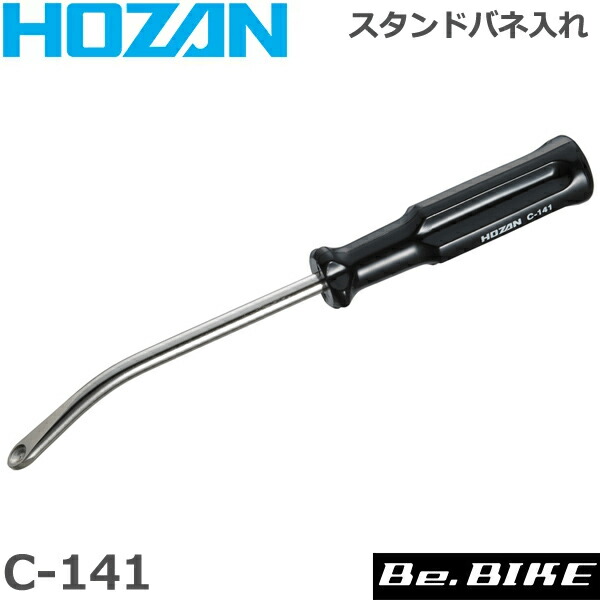HOZAN（ホーザン) C-141 スタンドバネ入レ 自転車 工具 : hozan-c-141