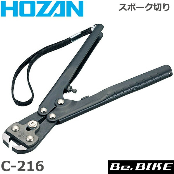 HOZAN（ホーザン） C-216 スポーク切リ 自転車 工具 : Be.BIKE - 通販 