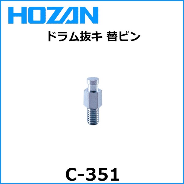 HOZAN（ホーザン） C-349 ドラム抜キ 自転車 工具 : Be.BIKE - 通販