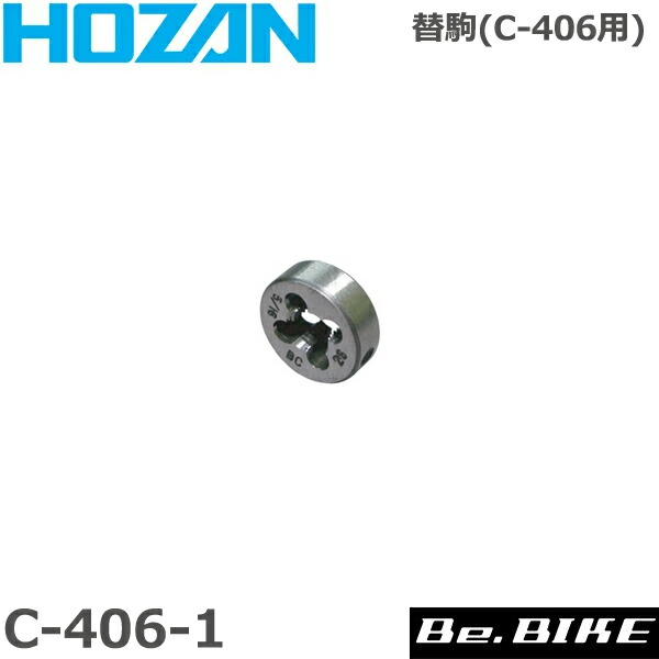 HOZAN（ホーザン) C-406 ハブシャフトダイス 自転車 工具 : hozan-c-406 : Be.BIKE - 通販 -  Yahoo!ショッピング