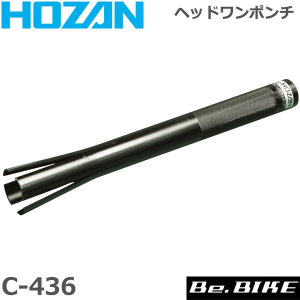 HOZAN（ホーザン) C-436 ヘッドワンポンチ 自転車 工具 : hozan-c-436