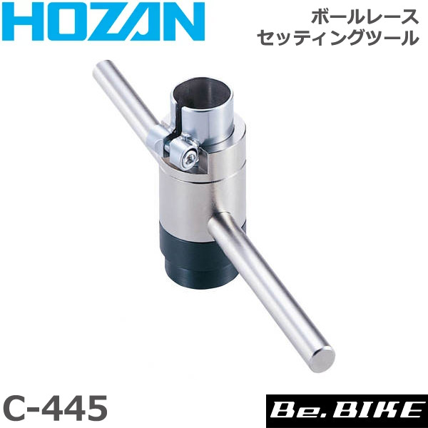 HOZAN（ホーザン) C-445 ボールレースセッティングツール 自転車 工具 :hozan-c-445:Be.BIKE - 通販 -  Yahoo!ショッピング