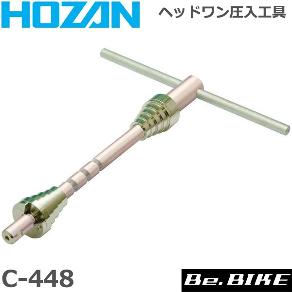 HOZAN（ホーザン) C-448 ヘッドワン圧入工具 自転車 工具