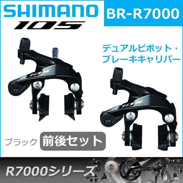 シマノ 105 BR-R7000 ブラック 前後セット ブレーキ キャリパー 