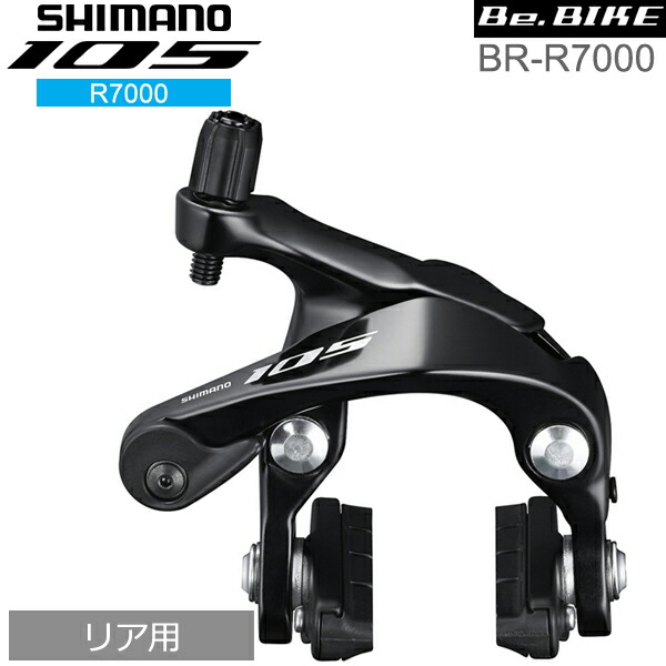 シマノ 105 BR-R7000 ブラック リア用 ブレーキ キャリパーブレーキ R7000シリーズ shimano