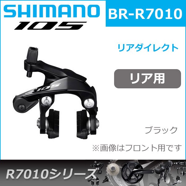 シマノ BR-R7010RS 105 リムブレーキセット シマノ BR-R7010RS 105 リムブレーキセット SHIMANO 105 BR