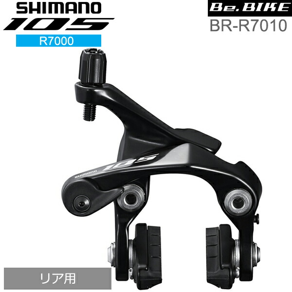 シマノ（SHIMANO） 105 BR-R7010 RS ブラック ブレーキ キャリパー