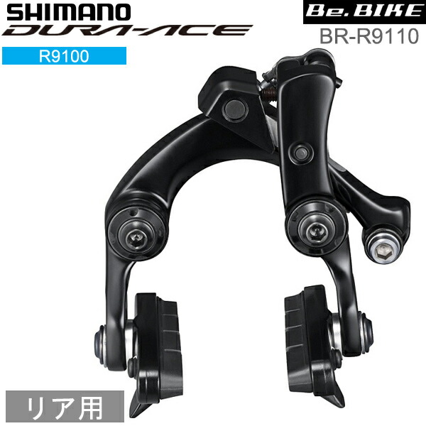 シマノ shimano BR-R9110 リア用 R55C4シューダイレクトマウントタイプ