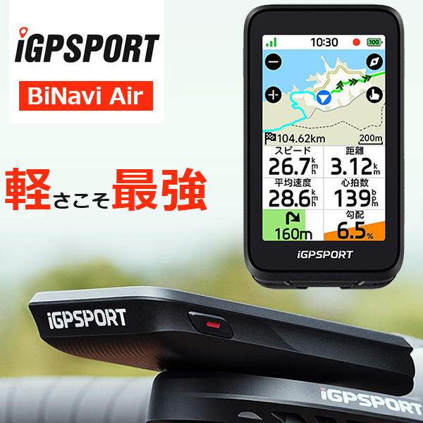 iGPSPORT サイクルコンピュータ BiNavi Air 自転車 超軽量 カラー