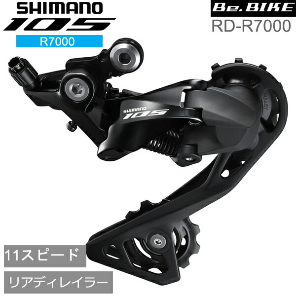 シマノ RD-R7000 ブラック 11S GS 対応CS ロー側最大28-34T shimano 105 リアディレイラー R7000シリーズ  :shimano-irdr7000gsl:Be.BIKE - 通販 - Yahoo!ショッピング