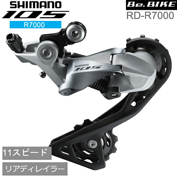 シマノ RD-R7000 シルバー 11S GS 対応CS ロー側最大28-34T shimano 105 リアディレイラー R7000シリーズ