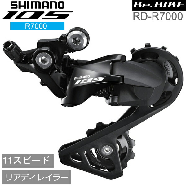 シマノ RD-R7000 ブラック 11S SS 対応CS ロー側最大25-30T トップ14T