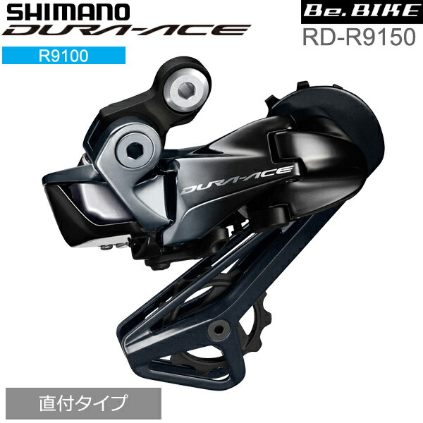 シマノ RD-R9150 11S 対応CS ロー25-30T トップ14T対応 Shimano リアディレーラー R9100シリーズ