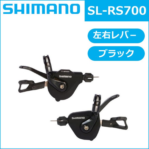 シマノ SL-RS700 ブラック 左右レバ−セット 2X11S 自転車 SHIMANO