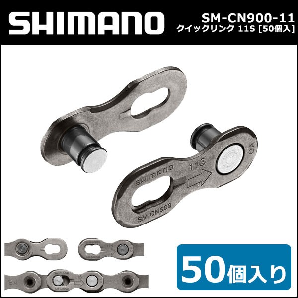 シマノ shimano SM-CN900-11 クイックリンク 11S [50個入] HG-X 11