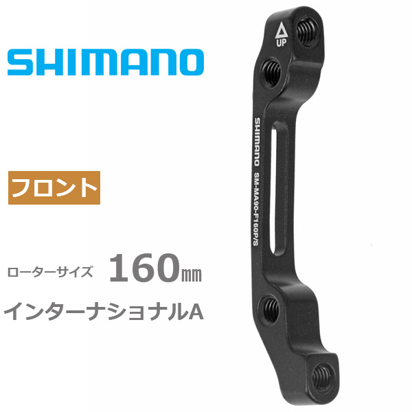 シマノ SM-MA90 F 160 P/S フロント160mm用　キャリパー：ポストマウント　台座：インターナショナルA 自転車  ディスクブレーキマウントアダプター SHIMANO