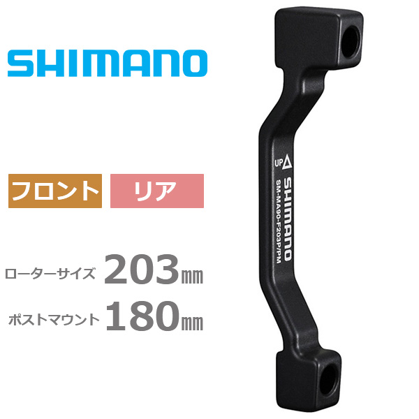 シマノ SM-MA90 F 203 P/P リア/フロント兼用 180mmマウント→203mmローター キャリパー：ポストマウント  台座：ポストマウント 自転車 ディスクブレーキマウン