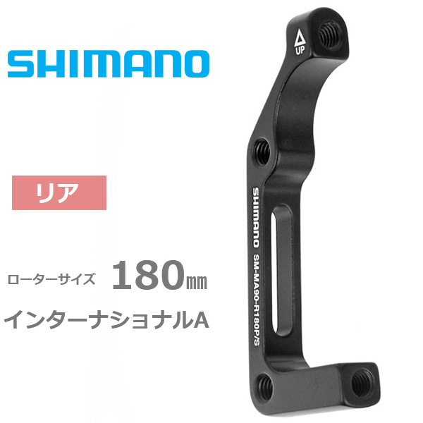 シマノ SM-MA90 R 180 P/S リア180mm用 キャリパー：ポストマウント 台座：インターナショナルA 自転車  ディスクブレーキマウントアダプター SHIMANO