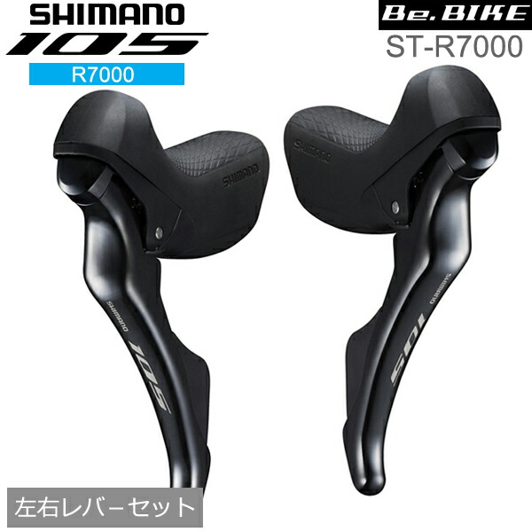 シマノ 105 ST-R7000 ブラック 左右レバ−セット 2x11S 自転車 