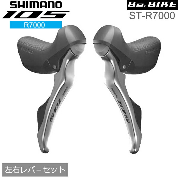 シマノ 105 ST-R7000 シルバー 左右レバ−セット 2x11S 自転車