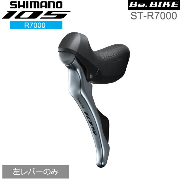 シマノ 105 ST-R7000 シルバー 左レバーのみ 2S 自転車 デュアルコントロールレバー R7000シリーズ : shimano-istr7000lis  : Be.BIKE - 通販 - Yahoo!ショッピング