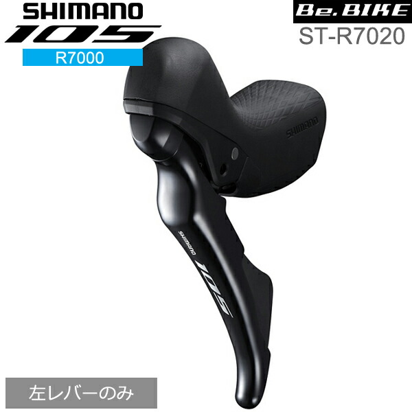 SHIMANO ST-R7020 105 左レバーのみ-