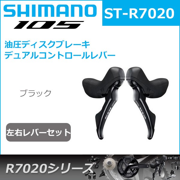 シマノ 105 ST-R7020 ブラック 右レバーのみ 11S ハイドローリック