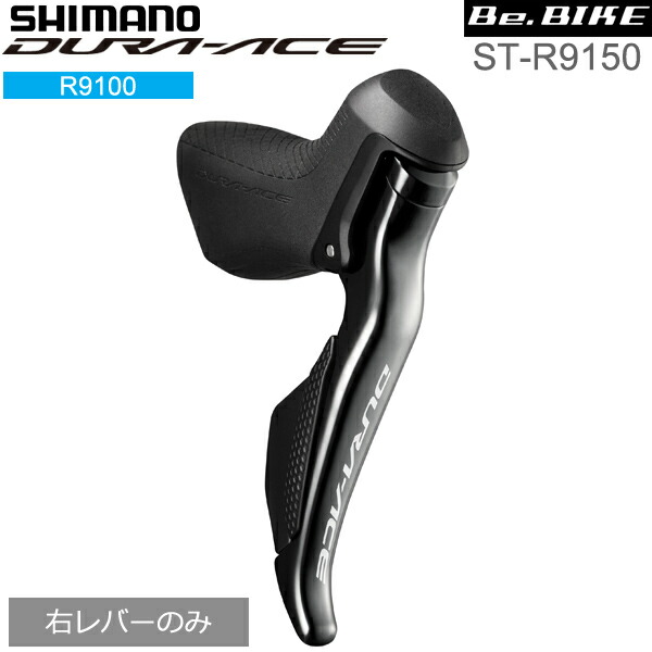 スピード Shimano シマノ Be Bike Paypayモール店 通販 Paypayモール St R9150 右レバー