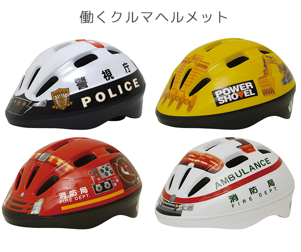 子供用ヘルメット 働くクルマヘルメット 警視庁 消防車 パトカー 救急車 ショベルカー 警察 SG規格適合品 3-8歳 50〜56cm  ダイヤル式サイズ調節アジャスター