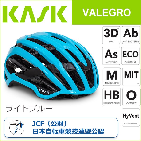 カスク(KASK) VALEGRO ライトブルー 自転車 ヘルメット