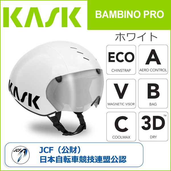 カスク(KASK) BAMBINO PRO ホワイト 自転車 ヘルメット