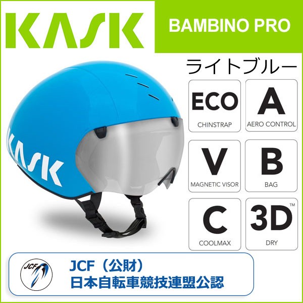 カスク(KASK) BAMBINO PRO ライトブルー 自転車 ヘルメット